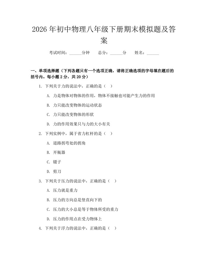 2026年初中物理八年级下册期末模拟题及答案：(docx+pdf)免费下载