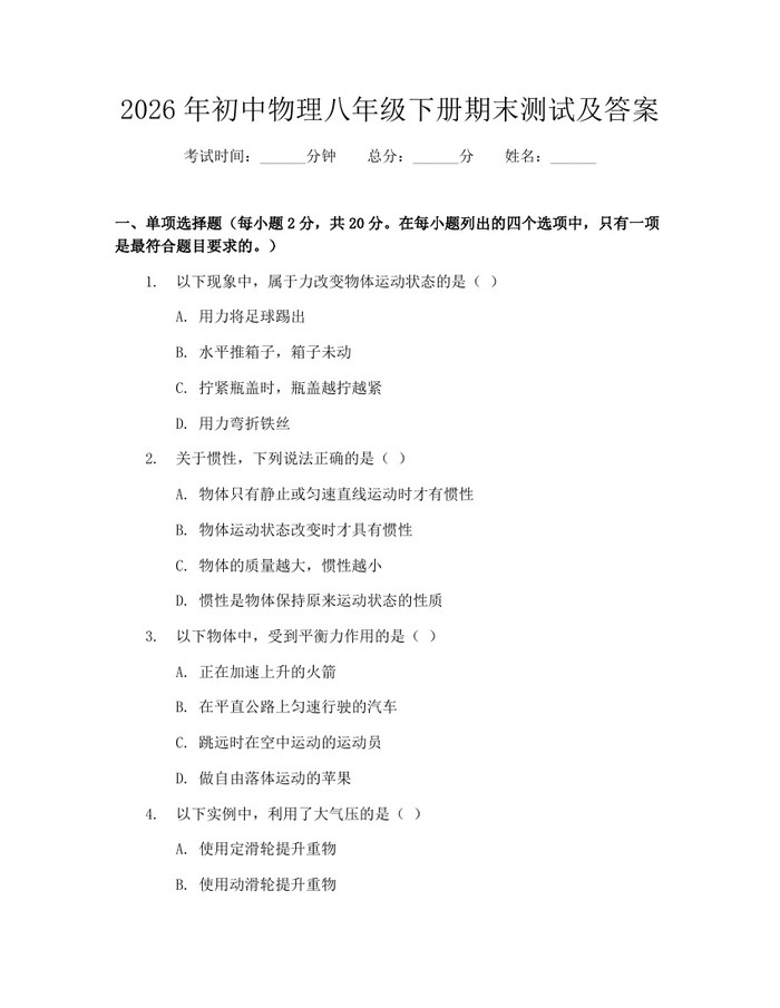 2026年初中物理八年级下册期末测试及答案：(docx+pdf)免费下载