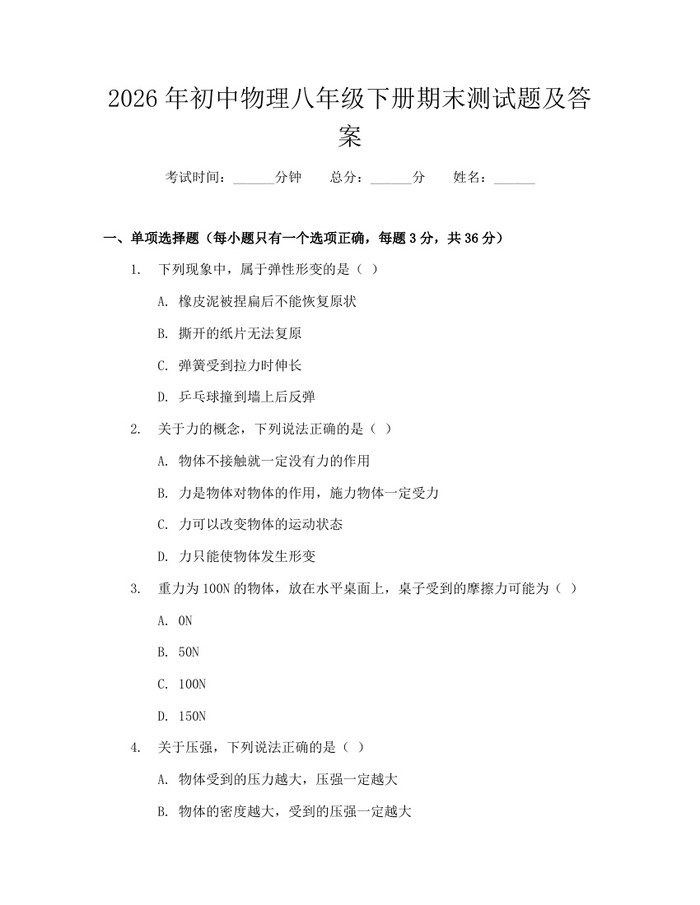 2026年初中物理八年级下册期末测试题及答案:(docx+pdf)免费下载