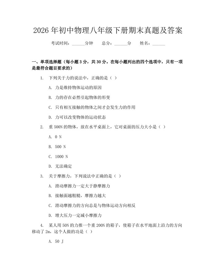 2026年初中物理八年级下册期末真题及答案：(docx+pdf)免费下载