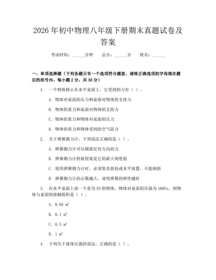 2026年初中物理八年级下册期末真题试卷及答案:(docx+pdf)免费下载