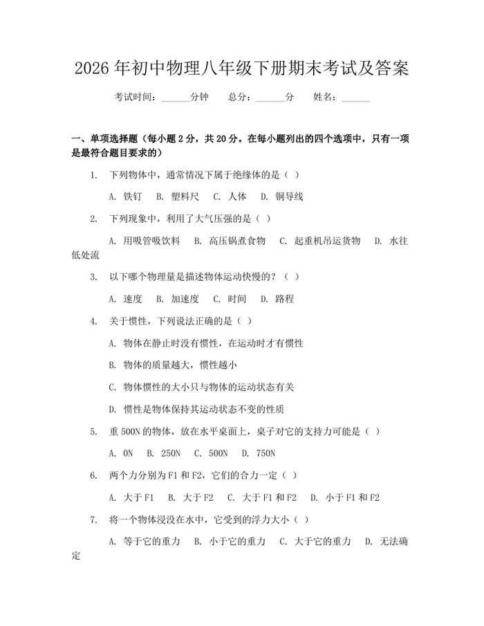 2026年初中物理八年级下册期末考试及答案:(docx+pdf)免费下载