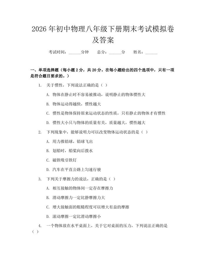 2026年初中物理八年级下册期末考试模拟卷及答案：(docx+pdf)免费下载