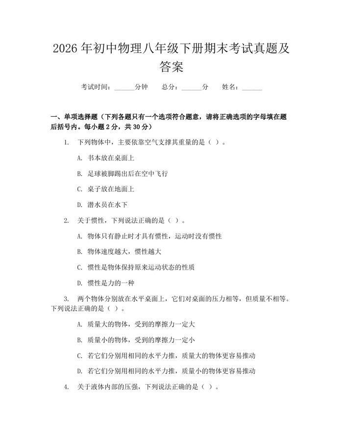 2026年初中物理八年级下册期末考试真题及答案：(docx+pdf)免费下载