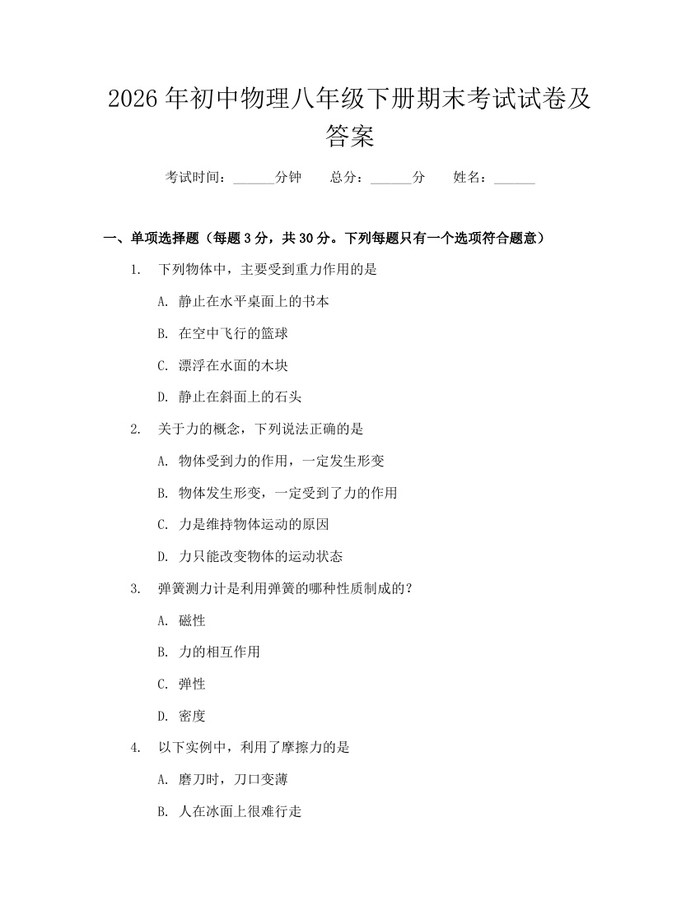 2026年初中物理八年级下册期末考试试卷及答案:(docx+pdf)免费下载
