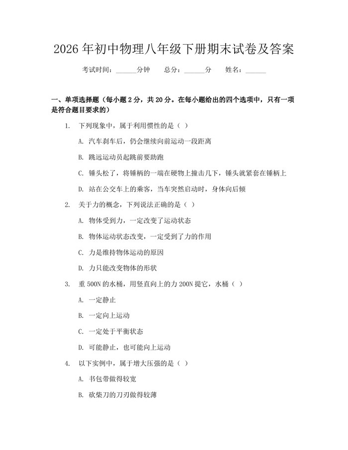 2026年初中物理八年级下册期末试卷及答案:(docx+pdf)免费下载