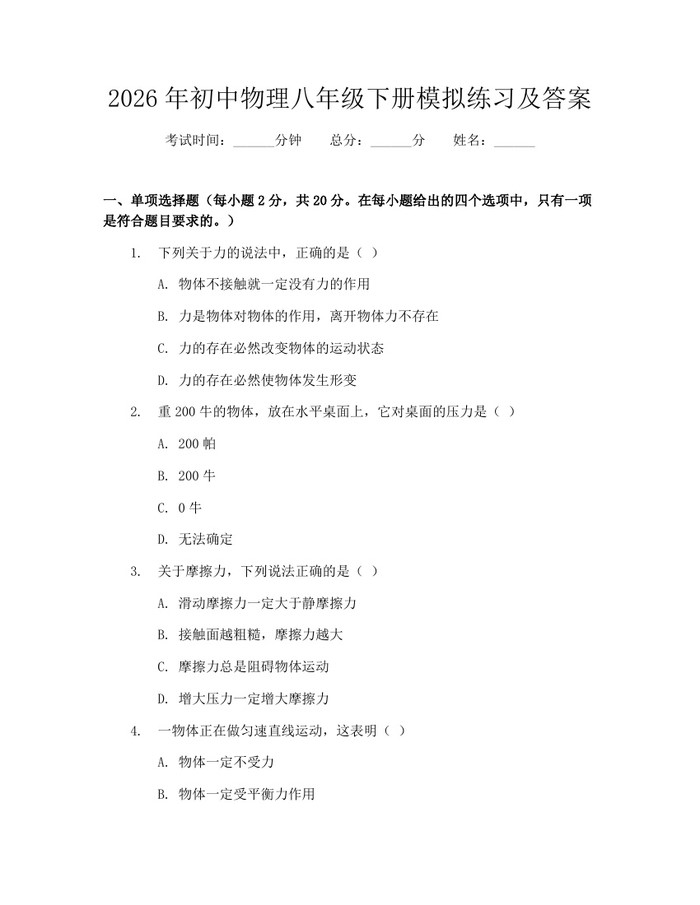 2026年初中物理八年级下册模拟练习及答案：(docx+pdf)免费下载