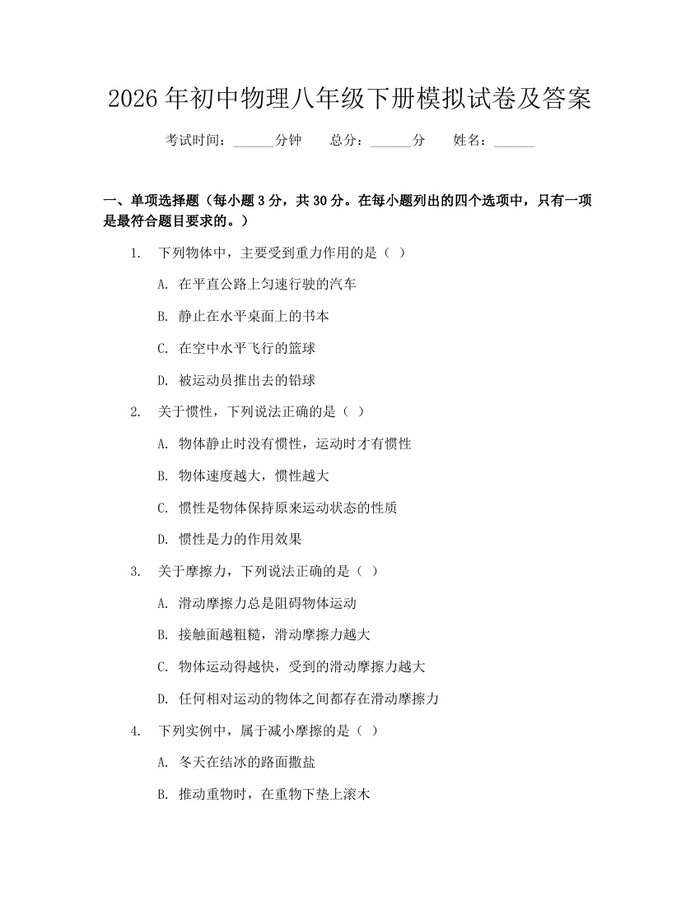 2026年初中物理八年级下册模拟试卷及答案：(docx+pdf)免费下载