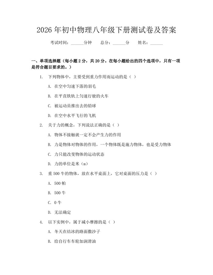 2026年初中物理八年级下册测试卷及答案:(docx+pdf)免费下载