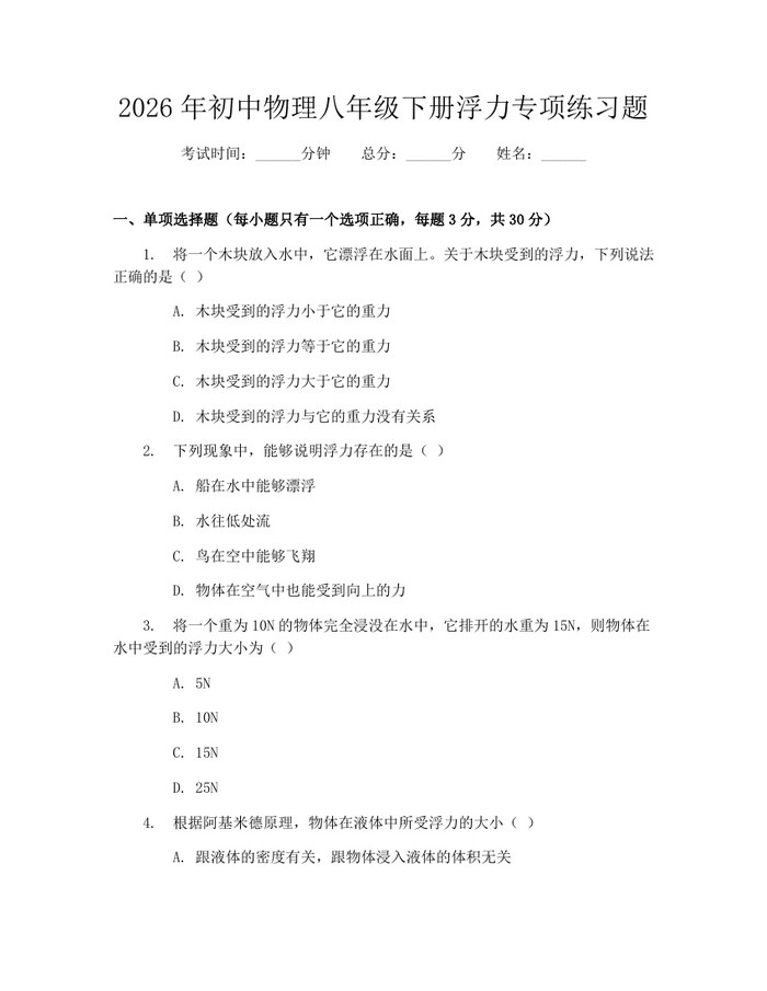 2026年初中物理八年级下册浮力专项练习题:(docx+pdf)免费下载