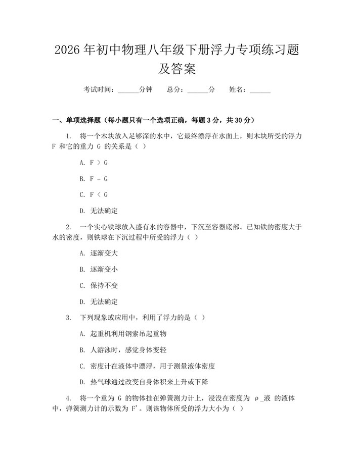 2026年初中物理八年级下册浮力专项练习题及答案：(docx+pdf)免费下载