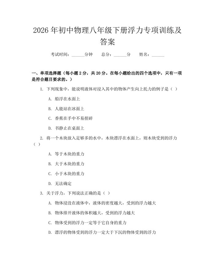 2026年初中物理八年级下册浮力专项训练及答案：(docx+pdf)免费下载