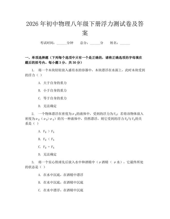 2026年初中物理八年级下册浮力测试卷及答案:(docx+pdf)免费下载