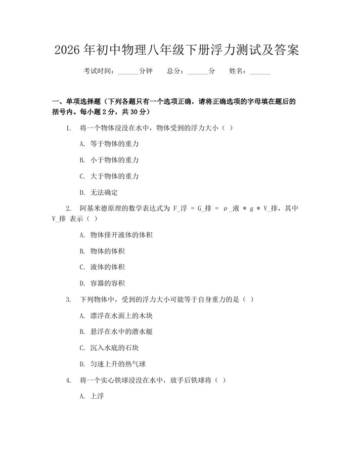 2026年初中物理八年级下册浮力测试及答案:(docx+pdf)免费下载