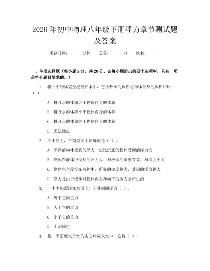 2026年初中物理八年级下册浮力章节测试题及答案：(docx+pdf)免费下载