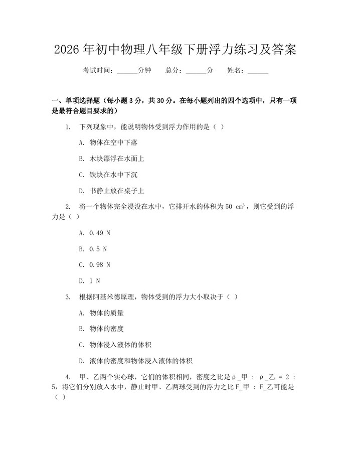 2026年初中物理八年级下册浮力练习及答案:(docx+pdf)免费下载