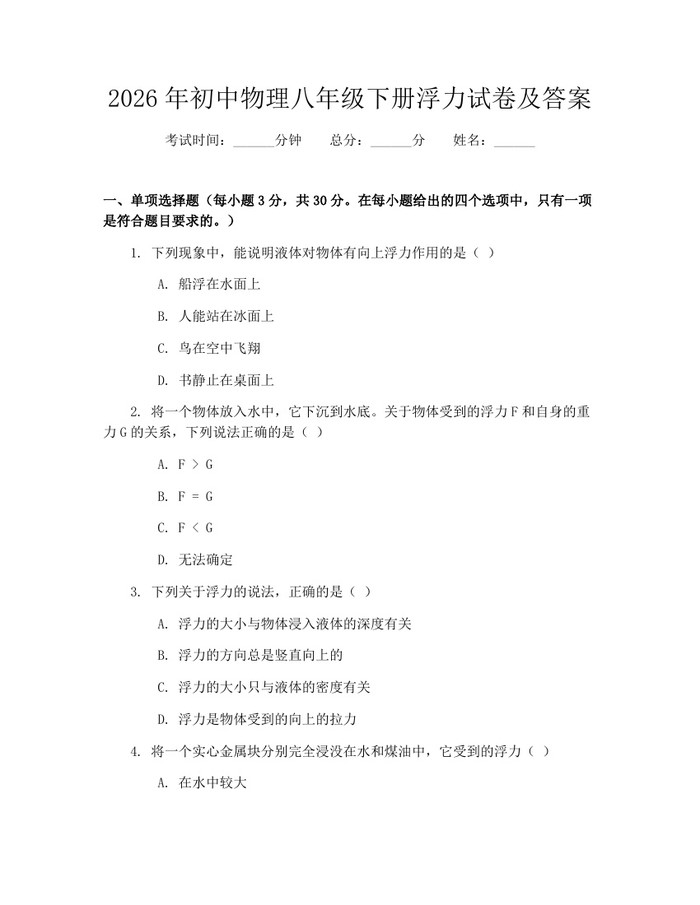 2026年初中物理八年级下册浮力试卷及答案：(docx+pdf)免费下载