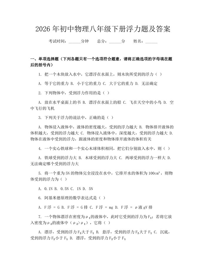2026年初中物理八年级下册浮力题及答案:(docx+pdf)免费下载