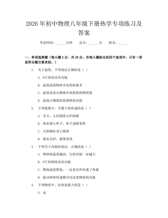 2026年初中物理八年级下册热学专项练习及答案:(docx+pdf)免费下载