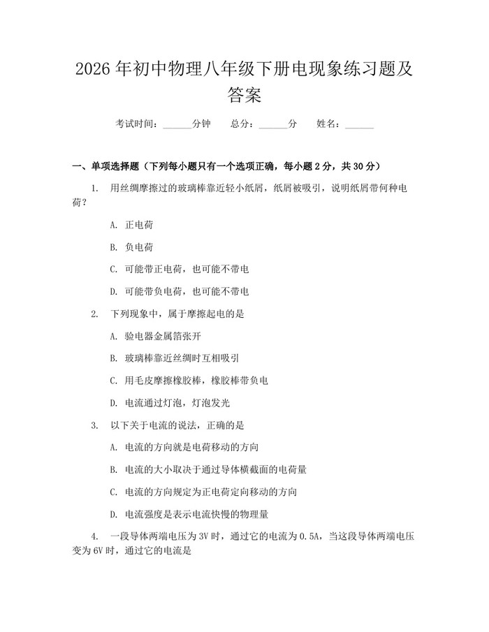 2026年初中物理八年级下册电现象练习题及答案：(docx+pdf)免费下载