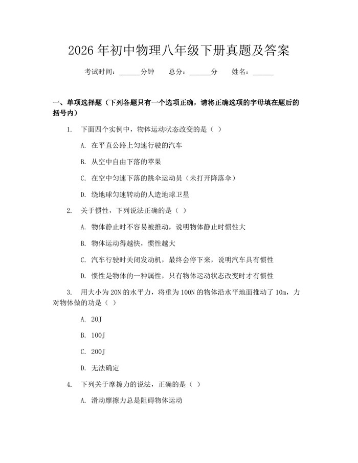 2026年初中物理八年级下册真题及答案:(docx+pdf)免费下载