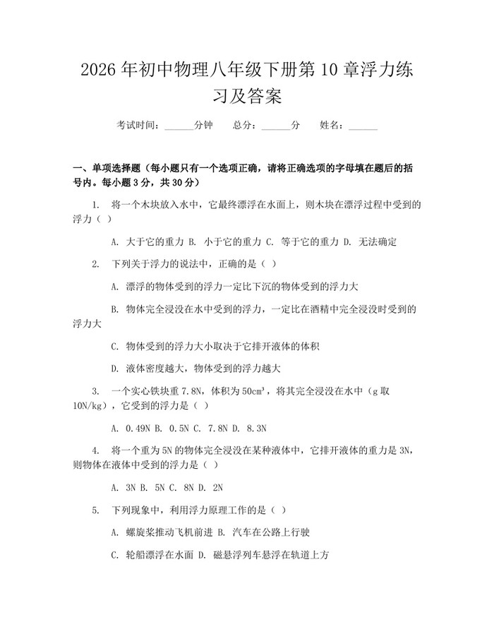 2026年初中物理八年级下册第10章浮力练习及答案:(docx+pdf)免费下载