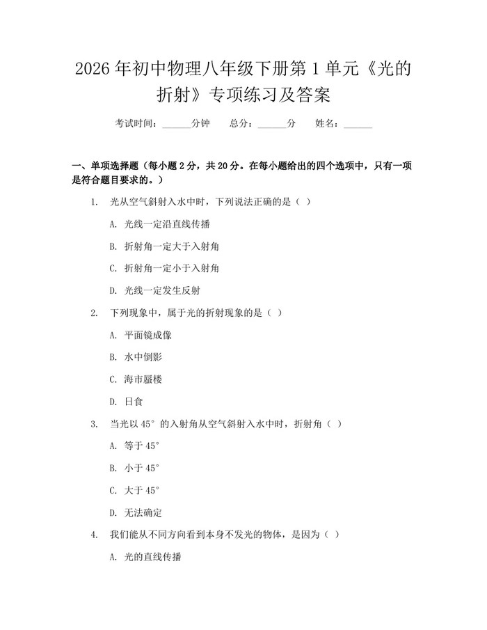 2026年初中物理八年级下册第1单元《光的折射》专项练习及答案：(docx+pdf)免费下载
