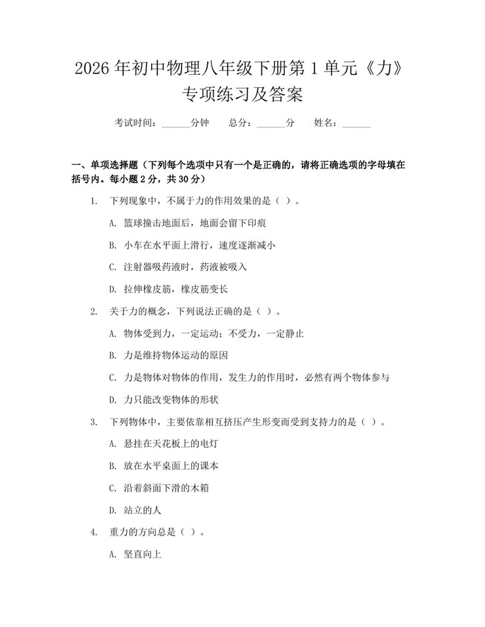 2026年初中物理八年级下册第1单元《力》专项练习及答案：(docx+pdf)免费下载
