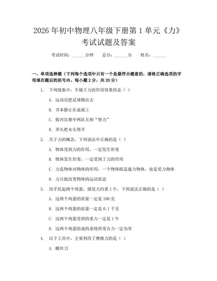 2026年初中物理八年级下册第1单元《力》考试试题及答案：(docx+pdf)免费下载