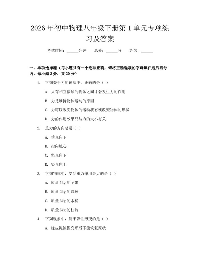2026年初中物理八年级下册第1单元专项练习及答案：(docx+pdf)免费下载