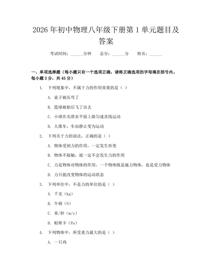 2026年初中物理八年级下册第1单元题目及答案:(docx+pdf)免费下载