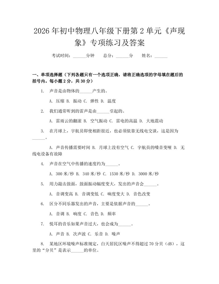 2026年初中物理八年级下册第2单元《声现象》专项练习及答案:(docx+pdf)免费下载