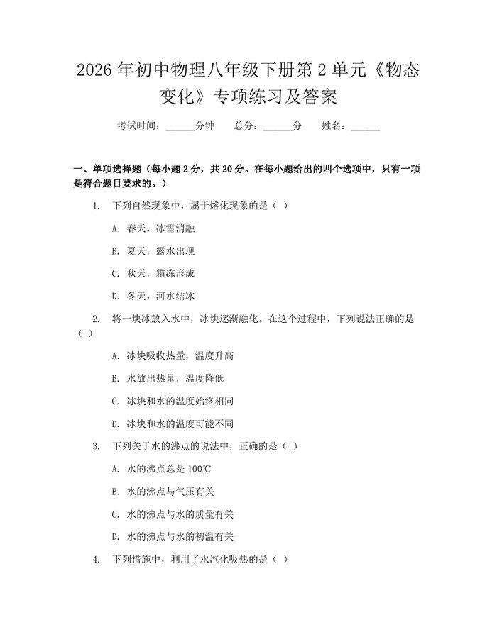 2026年初中物理八年级下册第2单元《物态变化》专项练习及答案:(docx+pdf)免费下载
