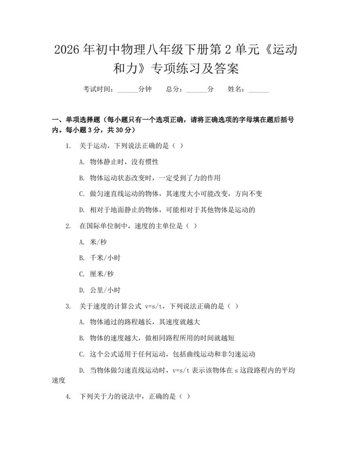 2026年初中物理八年级下册第2单元《运动和力》专项练习及答案：(docx+pdf)免费下载