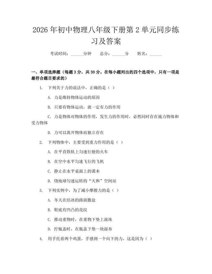 2026年初中物理八年级下册第2单元同步练习及答案：(docx+pdf)免费下载
