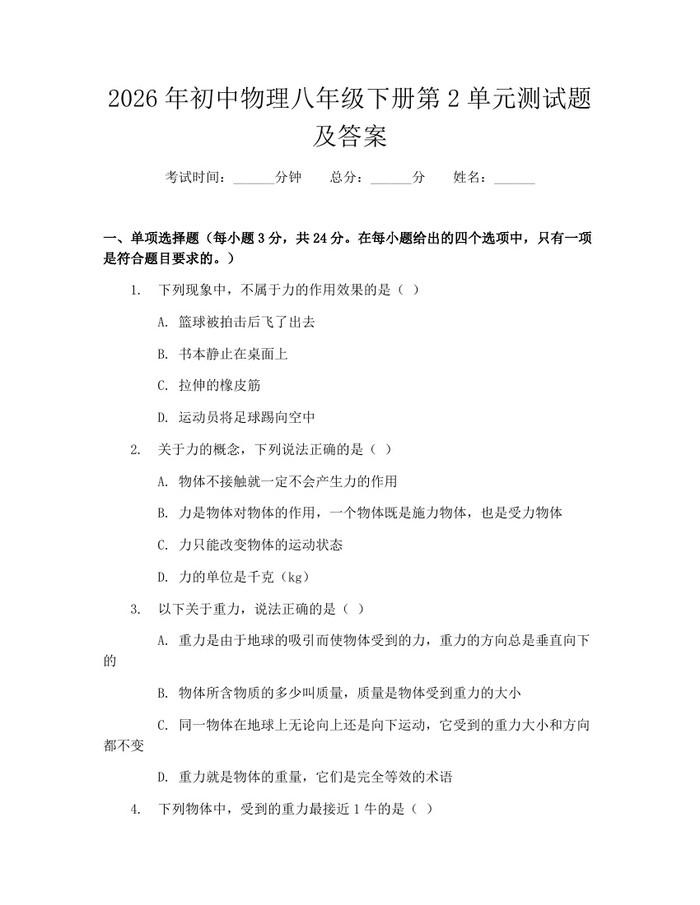 2026年初中物理八年级下册第2单元测试题及答案：(docx+pdf)免费下载