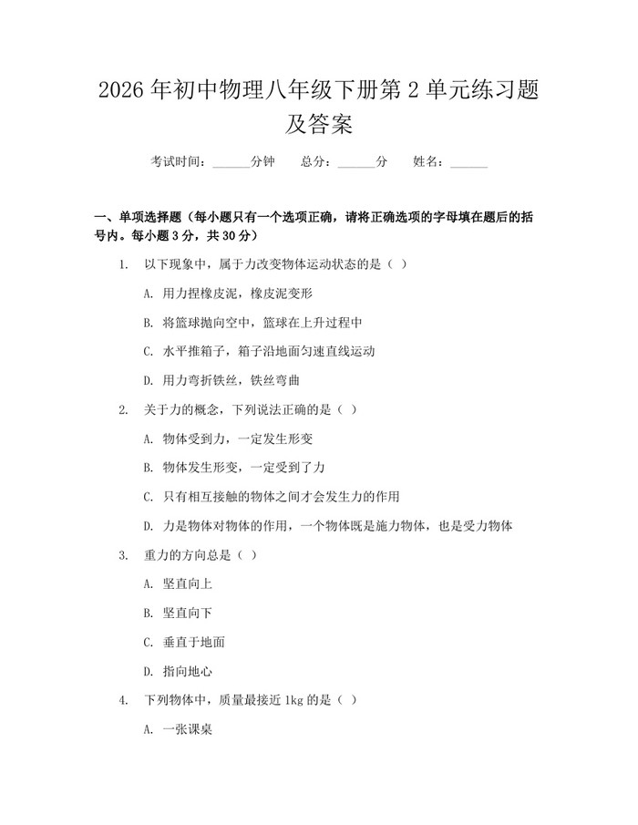 2026年初中物理八年级下册第2单元练习题及答案：(docx+pdf)免费下载