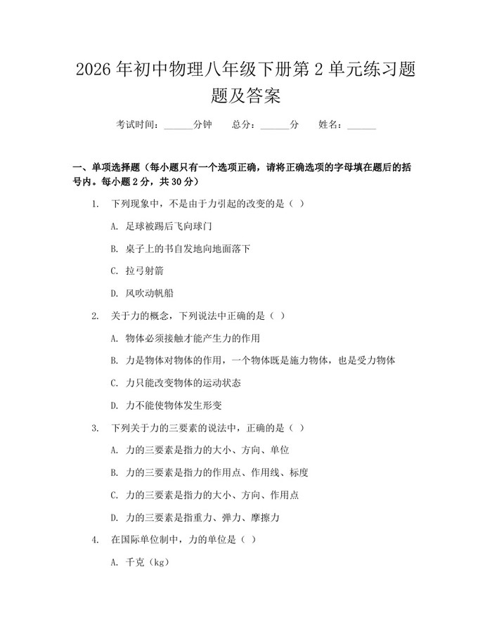 2026年初中物理八年级下册第2单元练习题题及答案：(docx+pdf)免费下载