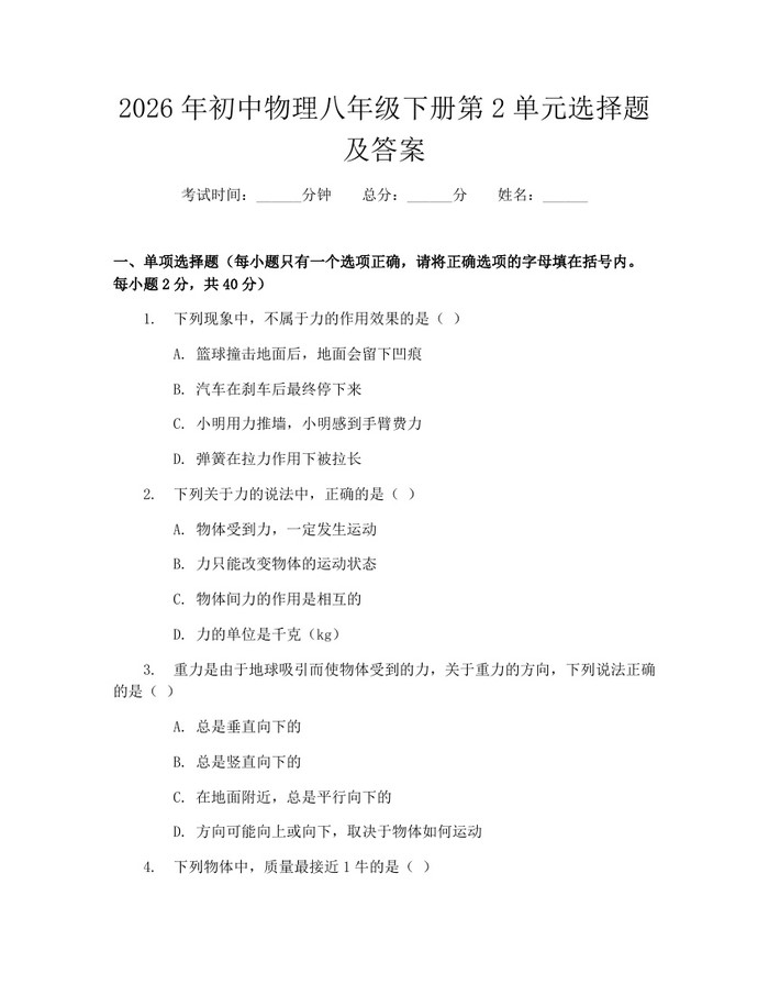 2026年初中物理八年级下册第2单元选择题及答案:(docx+pdf)免费下载