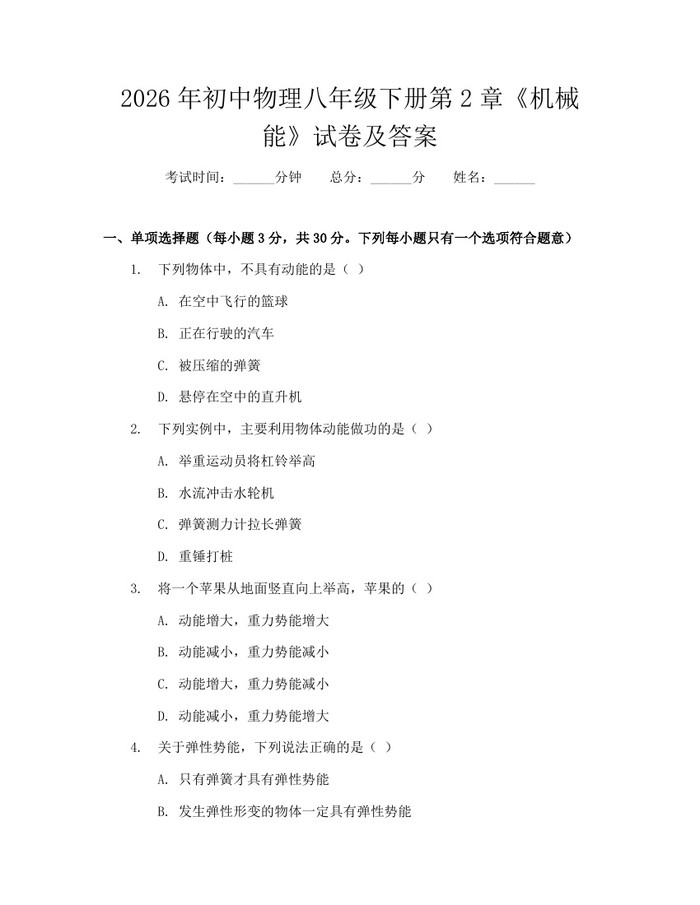 2026年初中物理八年级下册第2章《机械能》试卷及答案:(docx+pdf)免费下载