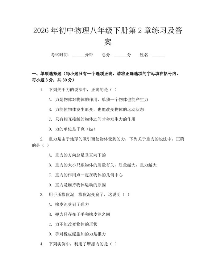 2026年初中物理八年级下册第2章练习及答案：(docx+pdf)免费下载