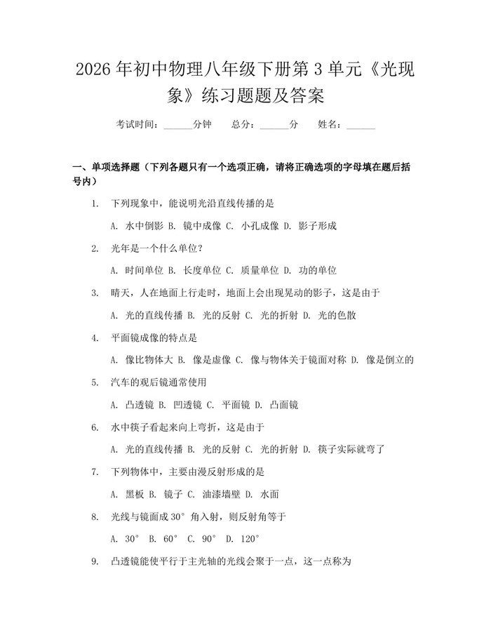 2026年初中物理八年级下册第3单元《光现象》练习题题及答案：(docx+pdf)免费下载