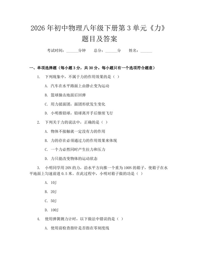 2026年初中物理八年级下册第3单元《力》题目及答案：(docx+pdf)免费下载