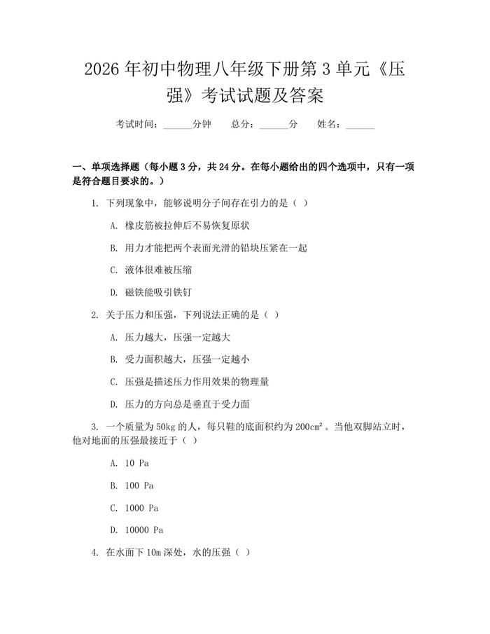 2026年初中物理八年级下册第3单元《压强》考试试题及答案:(docx+pdf)免费下载