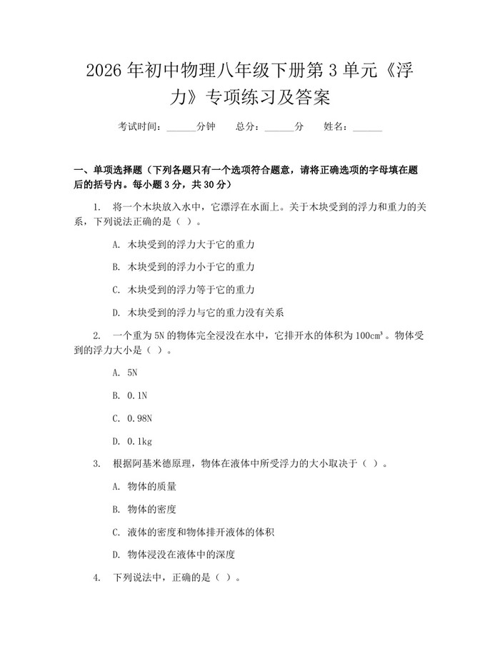 2026年初中物理八年级下册第3单元《浮力》专项练习及答案:(docx+pdf)免费下载