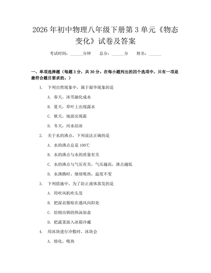 2026年初中物理八年级下册第3单元《物态变化》试卷及答案：(docx+pdf)免费下载