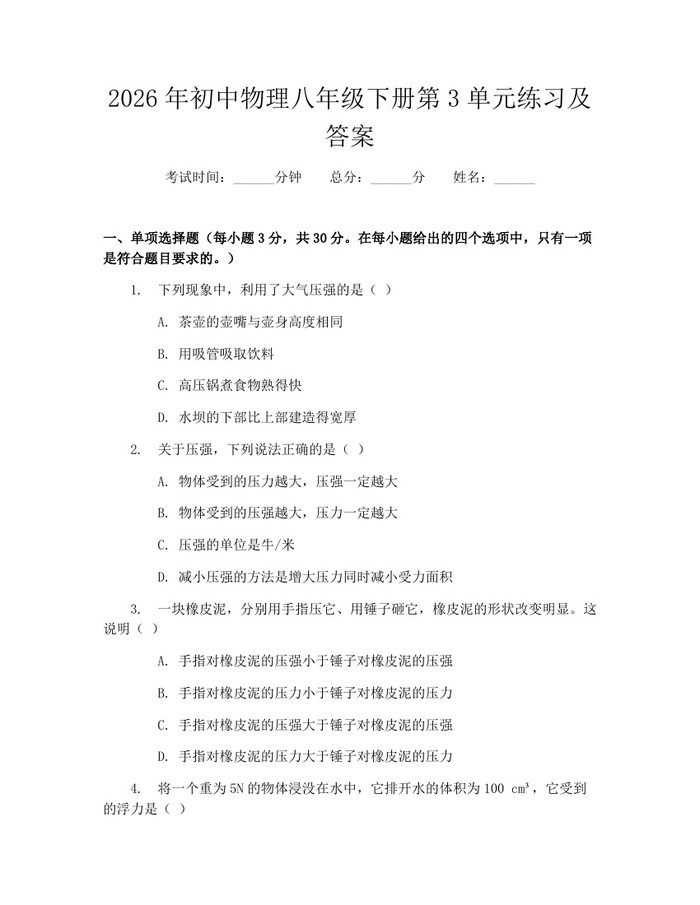 2026年初中物理八年级下册第3单元练习及答案：(docx+pdf)免费下载