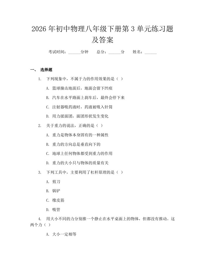 2026年初中物理八年级下册第3单元练习题及答案：(docx+pdf)免费下载