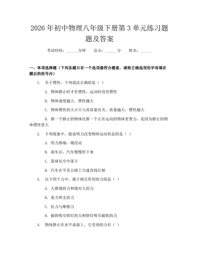 2026年初中物理八年级下册第3单元练习题题及答案:(docx+pdf)免费下载