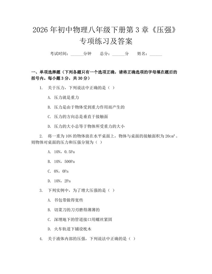 2026年初中物理八年级下册第3章《压强》专项练习及答案：(docx+pdf)免费下载